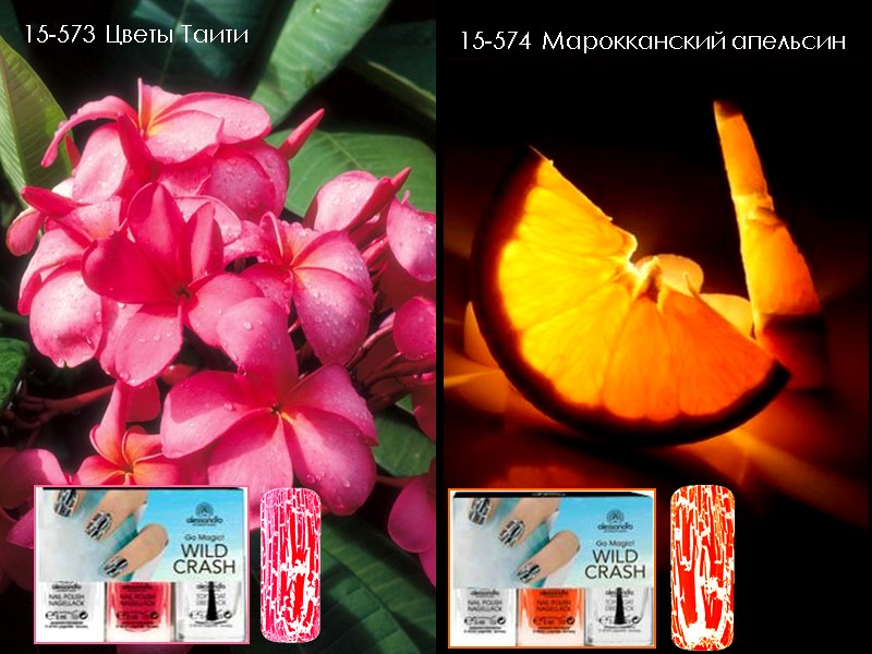 15-573 Цветы Таити  15-574 Марокканский апельсин